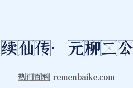 续仙传·元柳二公是什么意思的图片